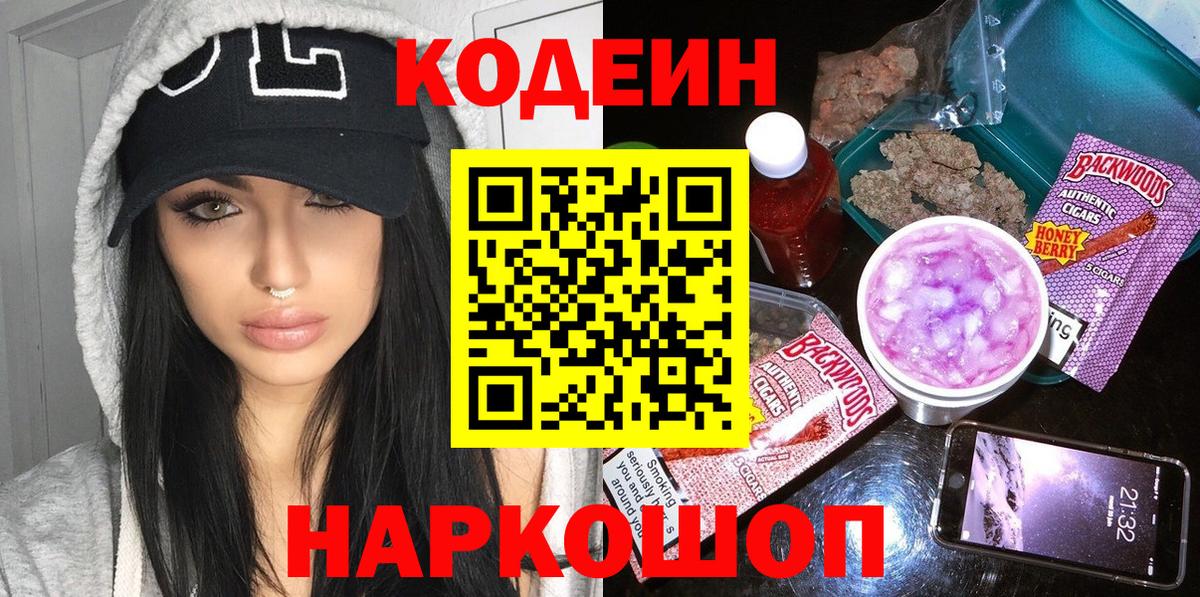 Кодеин Purple Drank Ливны