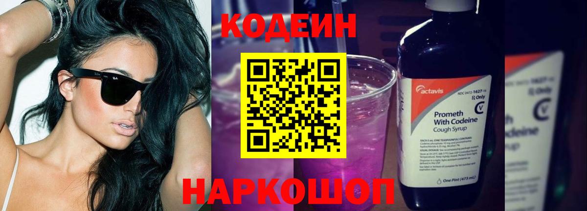 Ливны  Кодеиновый сироп Lean напиток Lean (лин)  Вход с VPN  Codein Purple Drank 